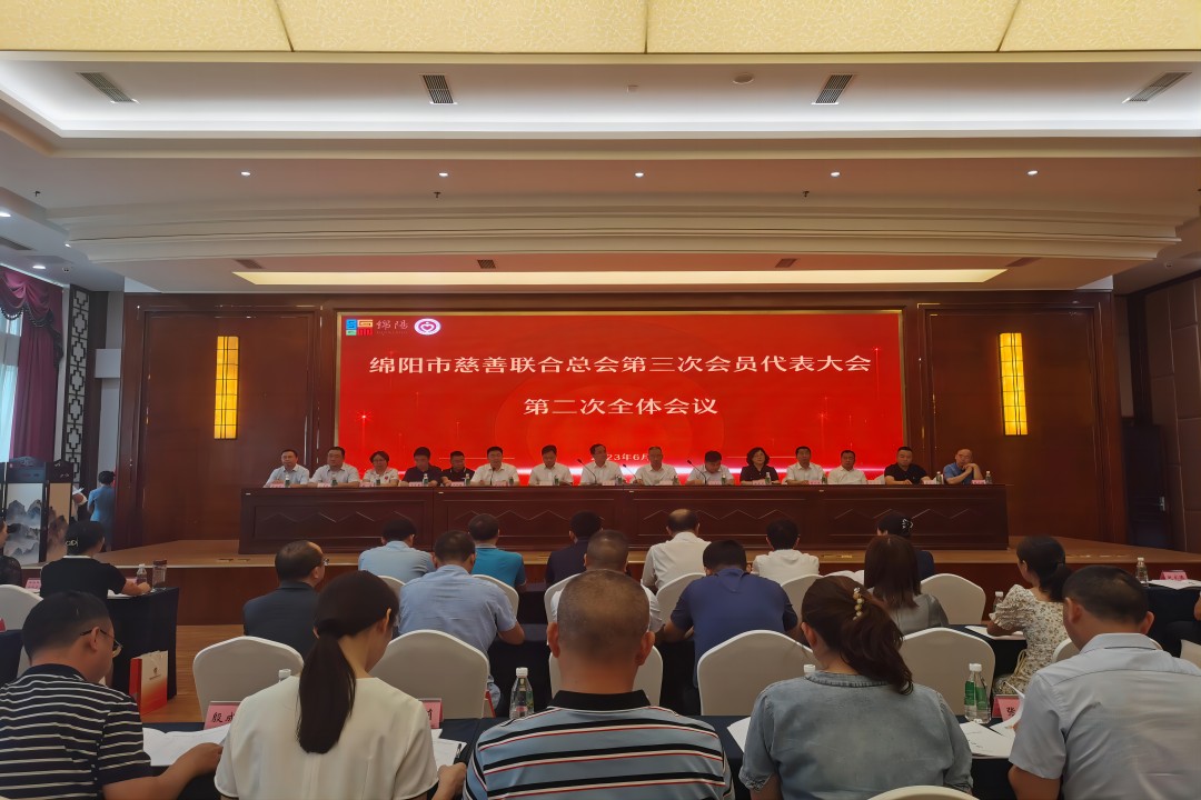 践行社会责任，彰显企业继续 ——绵阳市慈善联合总会第三次会员代表大会召开